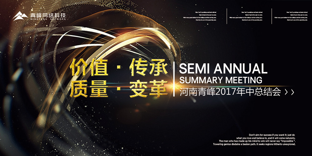 價(jià)值 · 傳承 · 質(zhì)量 · 變革——2017河南青峰年中總結(jié)會(huì)圓滿落幕！