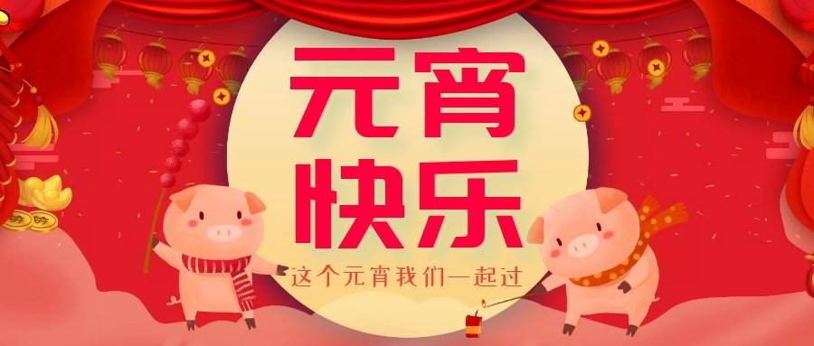 正月十五元宵節(jié)，正月十六逛廟會，安排！
