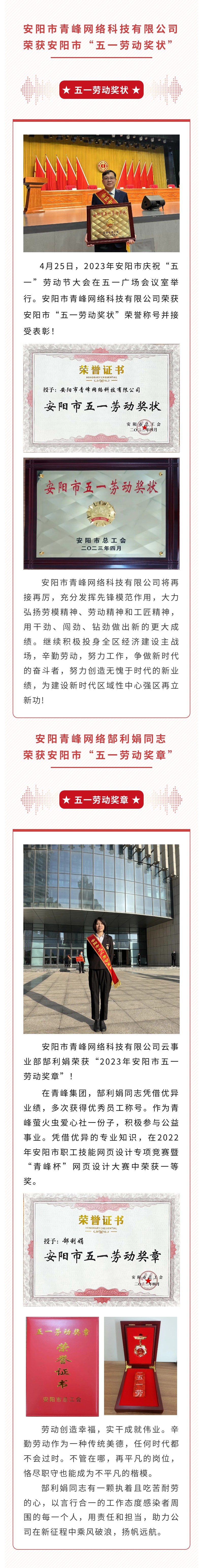 恭喜安陽市青峰網(wǎng)絡科技有限公司榮獲安陽市“五一勞動獎狀”，郜利娟同志榮獲安陽市“五一勞動獎章”?。? /></a></div>
                	<div   id=